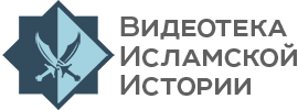 Исламская История