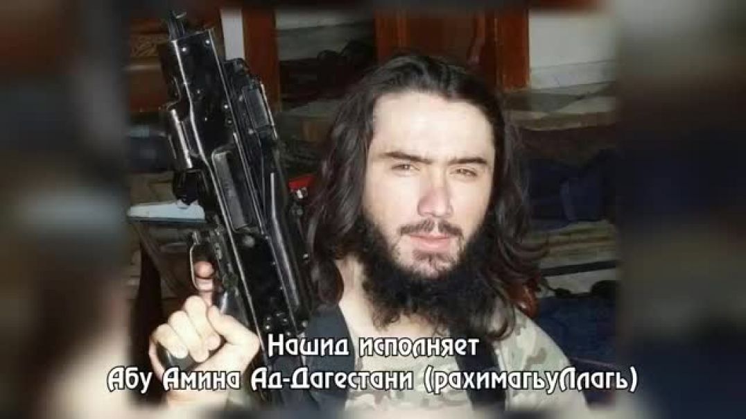 Абу Амина Дагестани - нашид: "О мои братья!"