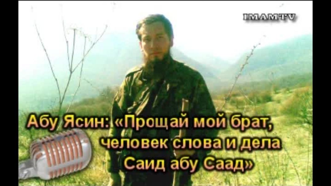 Абу Ясин – «Прощай мой брат, человек слова и дела – Саид Абу Саад»