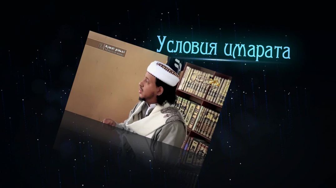 Харис Ан-Назари — Ахкам аль Имара (часть 7 — Снятие халифа и выход против него)