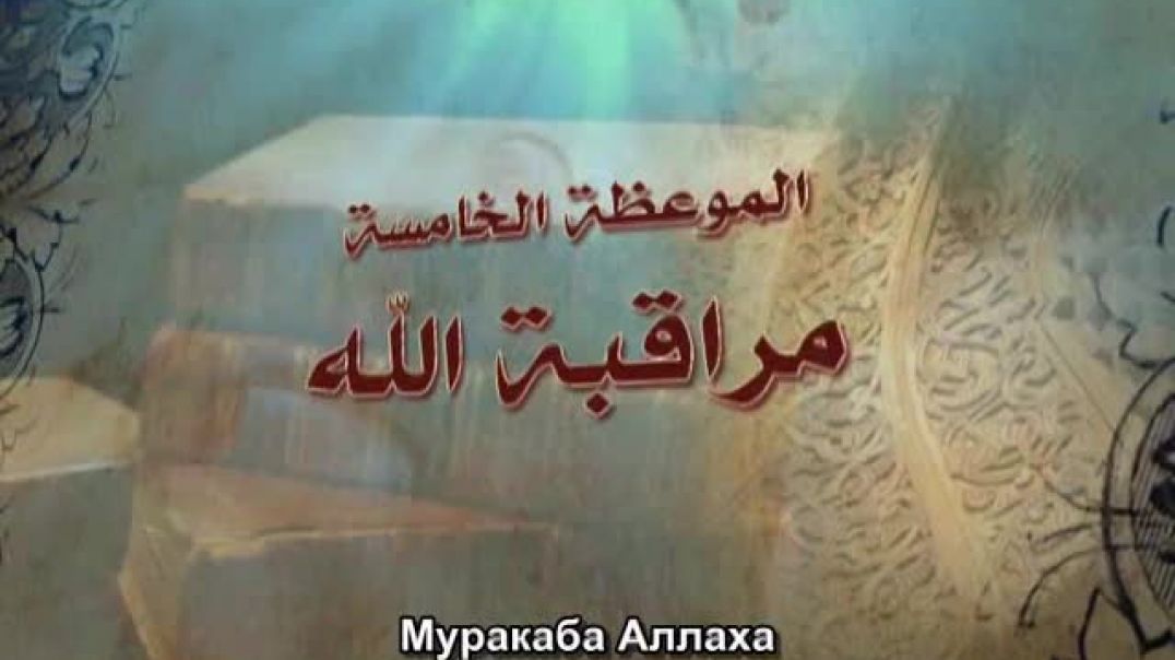 Шейх Абу Зейд аль-Хусейнан: Наставления Рамадана — Муракаба Аллаха