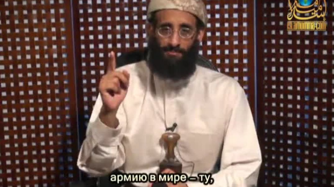 Шейх Анвар аль-Авлаки: «Вы должны разъяснять людям, а не скрывать»