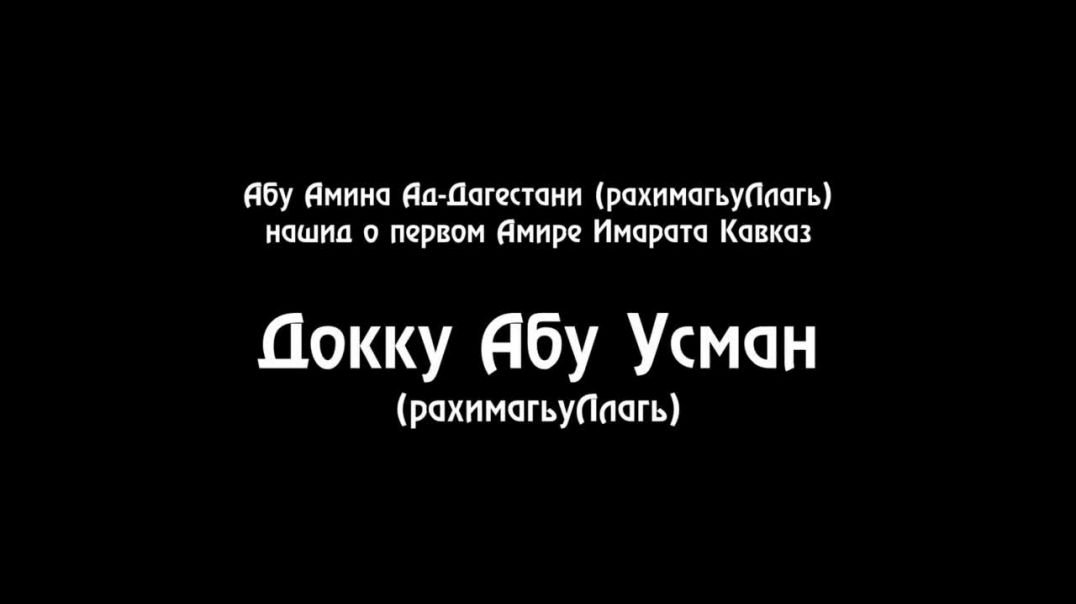 Абу Амина Ад-Дагестани (рахимагъуЛлагъ) нашид о первом амире Имарата Кавказ