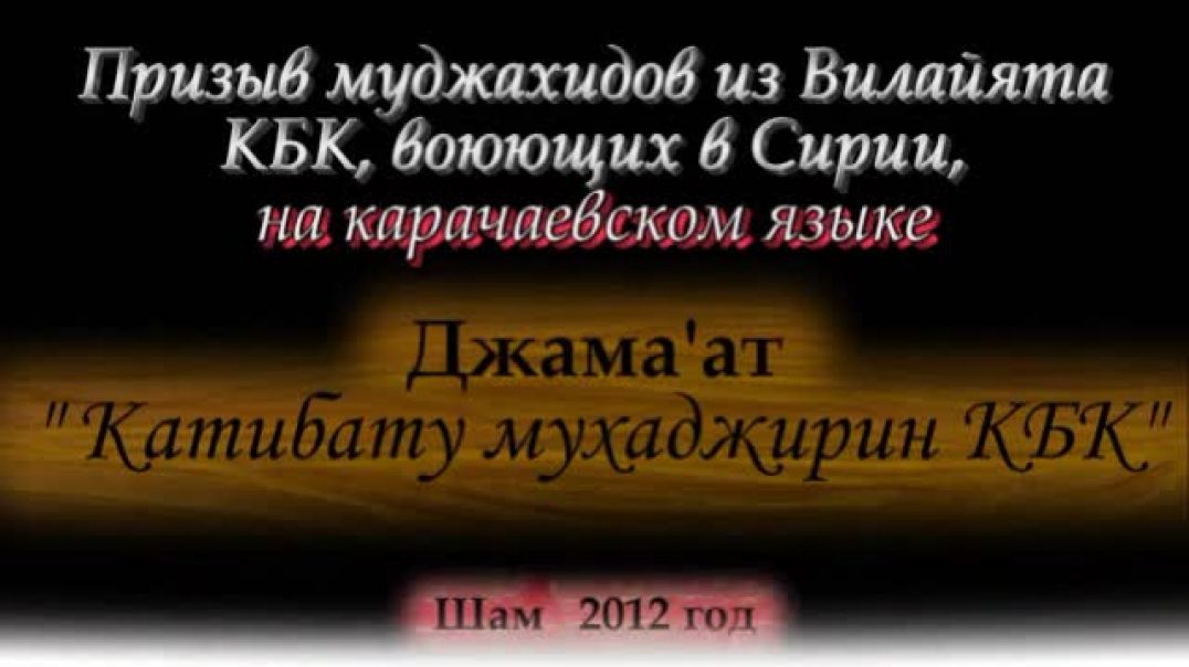 Призыв муджахидов из Вилаята КБК, воюющих в Сирии, на карачаевском языке.