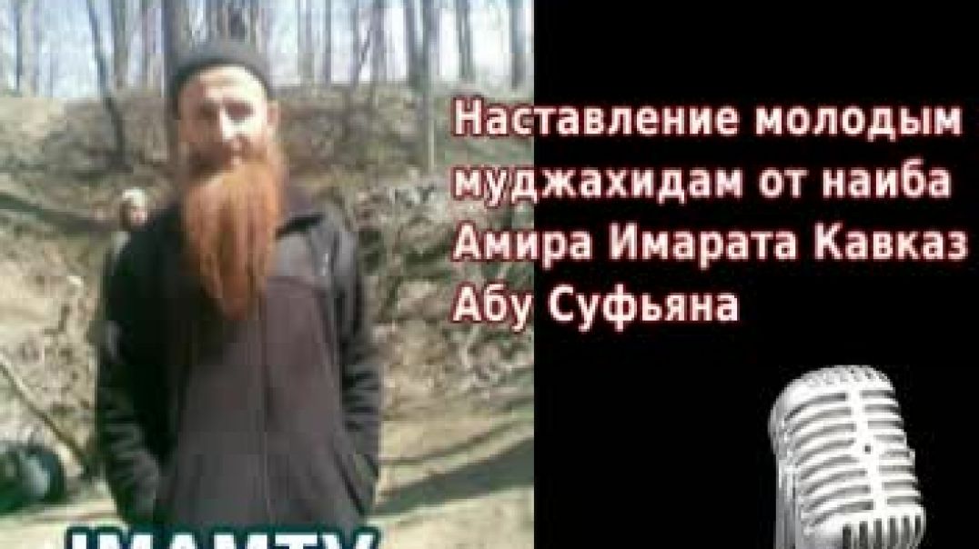 Наставления молодым от наиба Абу Суфьяна