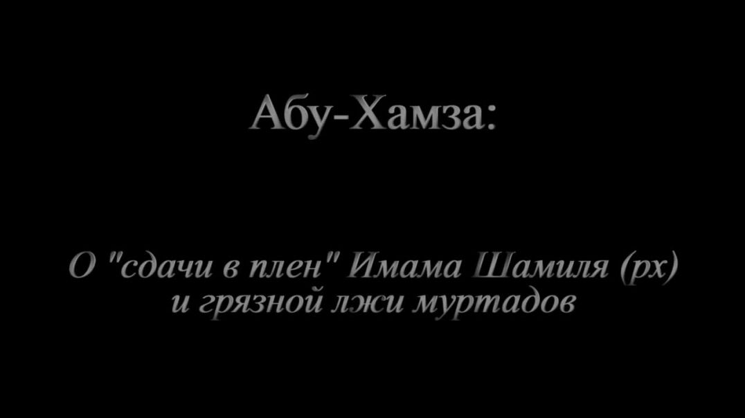 Абу Хамза: О «сдачи в плен» Имама Шамиля (рахимахуЛлах) и грязной лжи муртадов.