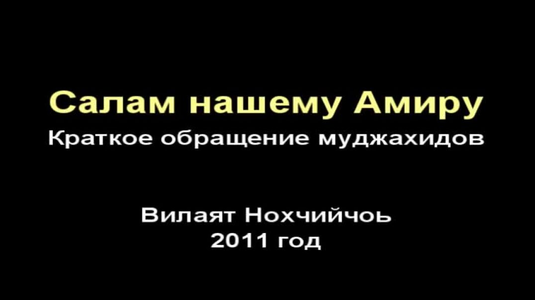 Салам нашему Амиру Абу Усману!