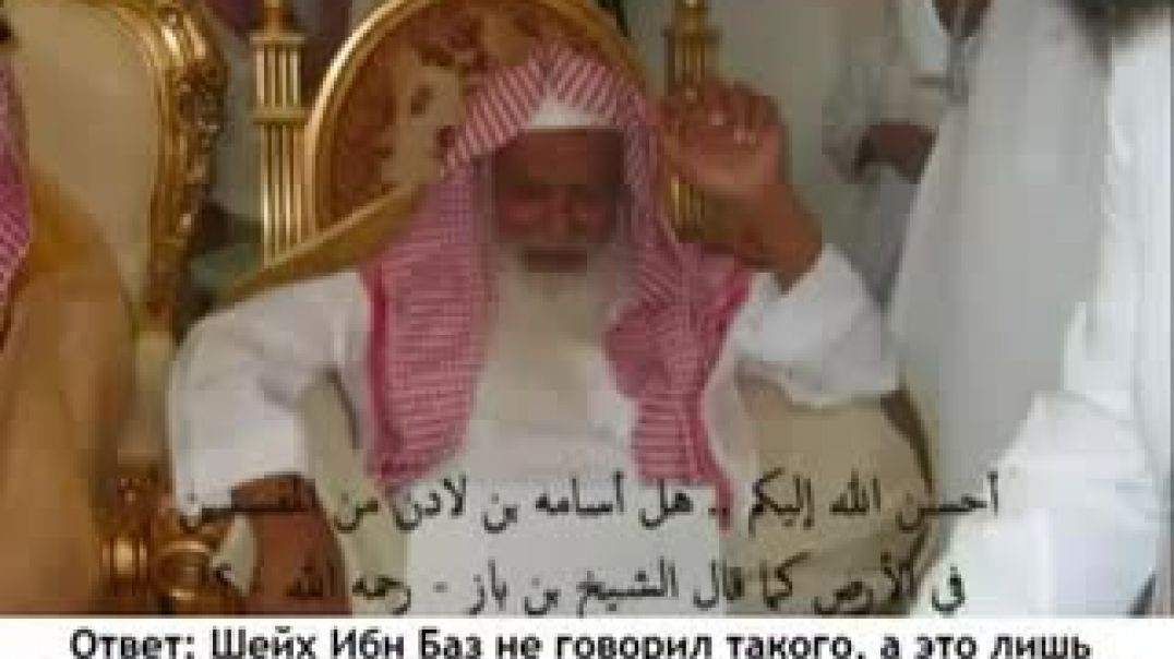 Шейх Ибн Джибрин - о Усаме Бин Ладене