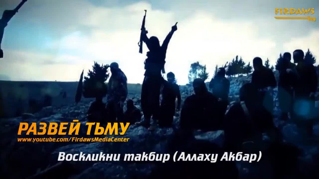 Нашид: "Развей тьму"