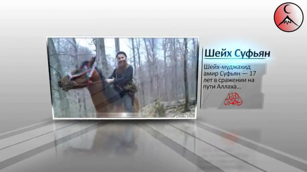 Шейх Суфьян. Шейх-Муджахид амир Суфьян - 17 лет в сражении на пути Аллаха