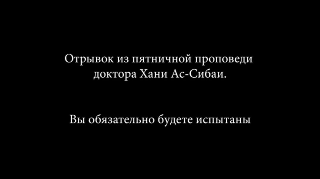 Хани Ас-Сибаи - Вы будете испытаны