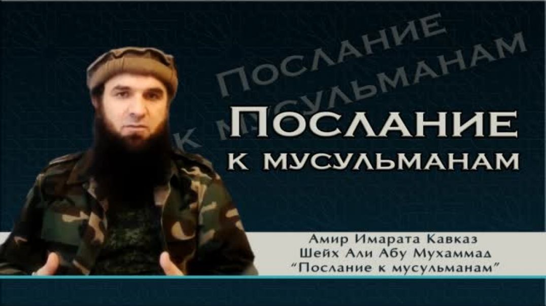 Амир Имарата Кавказ Шейх Али Абу Мухаммад "Послание к мусульманам".