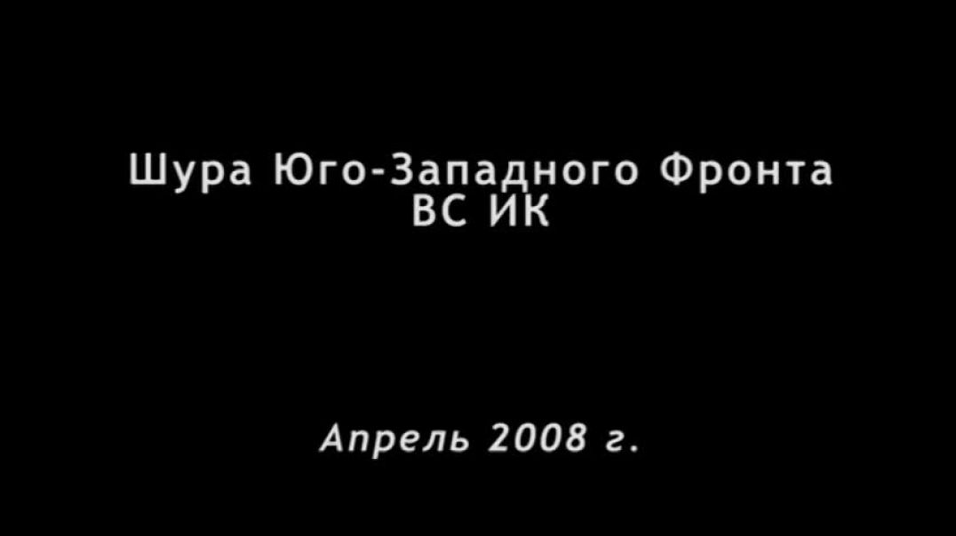 Шура Юго-Западного Фронта ВС ИК. Апрель 2008 г