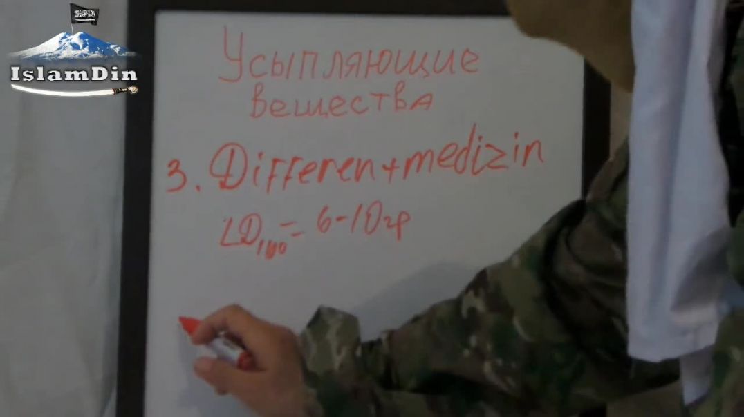 Уроки Джихада для новобранцев: Урок 29.  Усыпляющие Вещества.