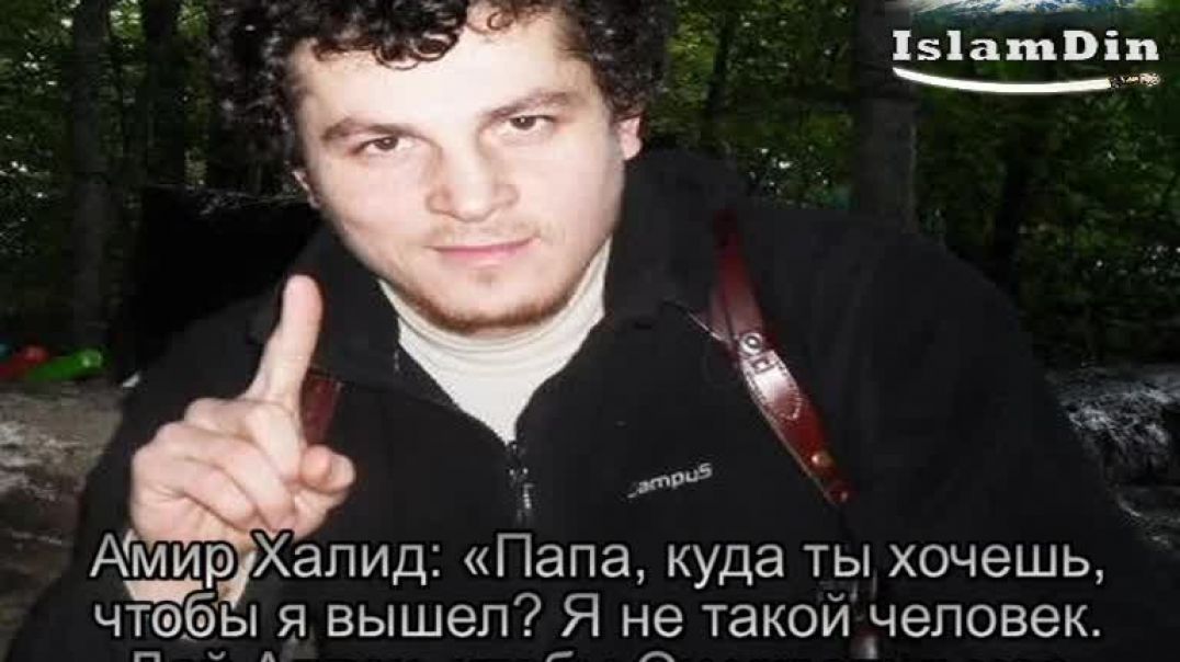 Последний разговор амира Халида с родственниками по телефону во время штурма дома в Нальчике.