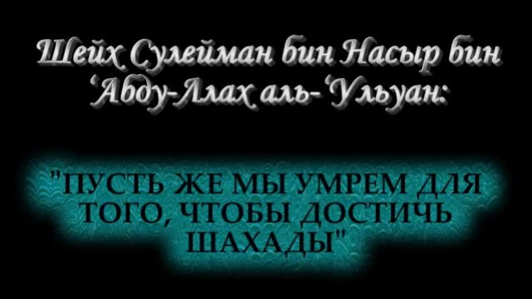 "Пусть же мы умрем для того, чтобы достичь шахады"