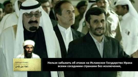 Свидетельство Шейха Муджахеда Усамы бин Ладена об Исламском Государстве Ирака