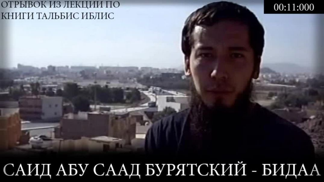 Бидаа - Саид Абу Саад Бурятский
