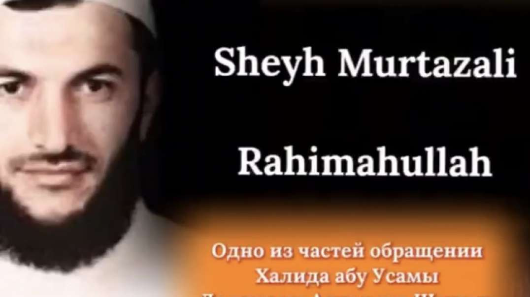 Халид Абу Усама про Муртазали «да примет Аллагь ихнюю Шагьаду»