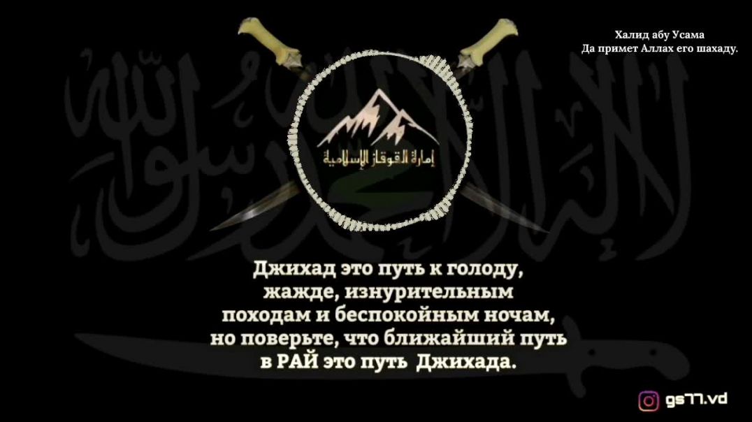 Халид Абу Усама «да примет Аллагь его шагьаду. «Аудио напоминание»