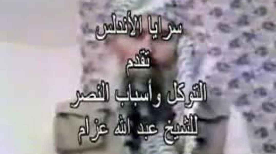 محاضرات الشيخ عبد الله عزام 08