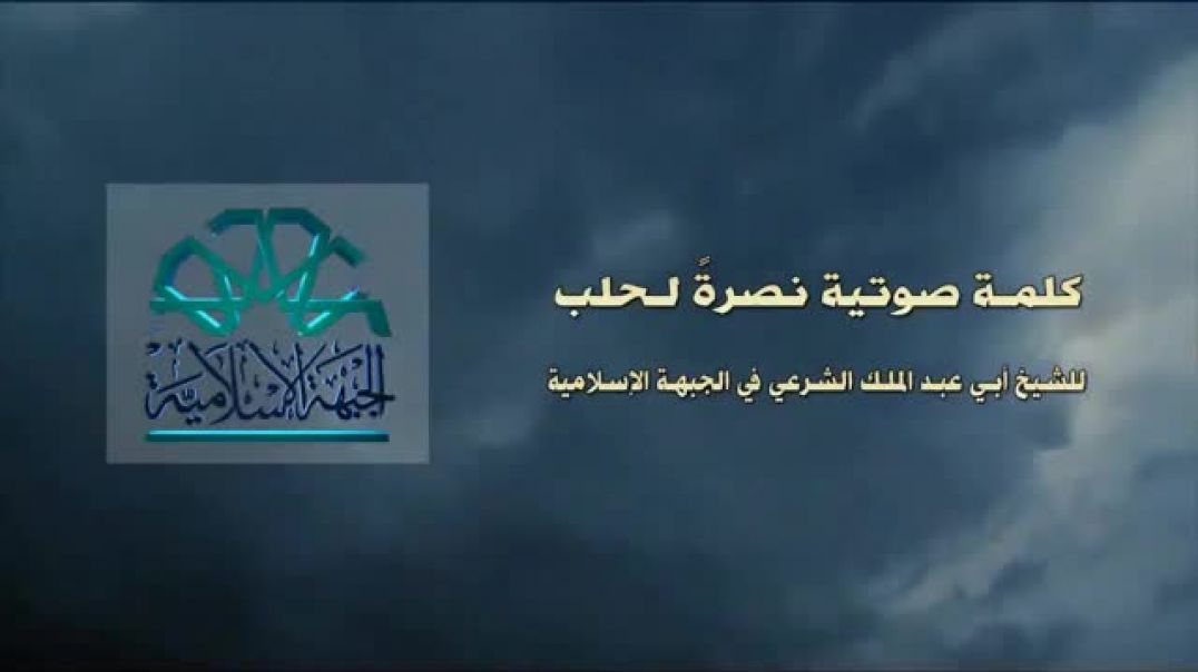 من أرشيف أحرار الشام نصرة حلب | للشيخ أبي عبد الملك تقبله الله
