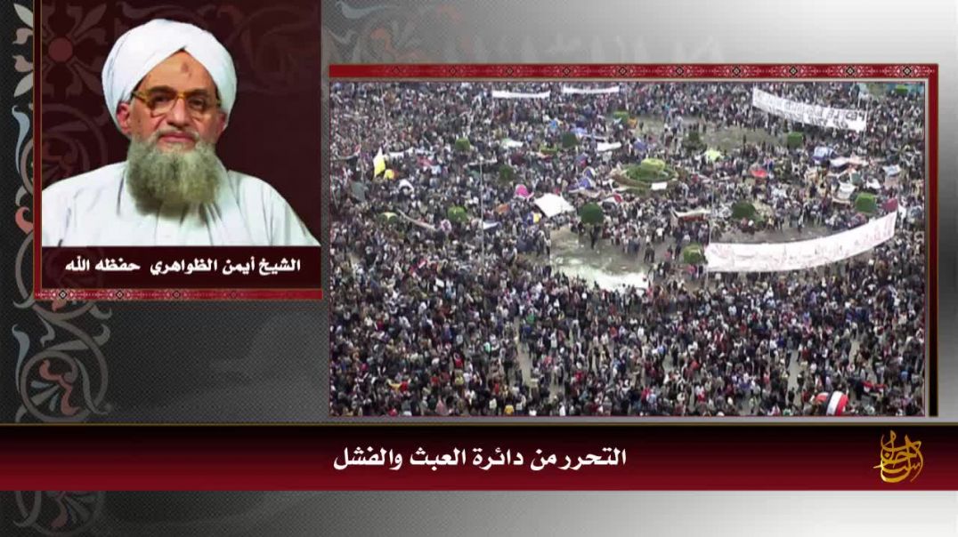 كلمة للشيخ الحكيم أيمن الظواهري: التحرر من دائرة العبث والفشل