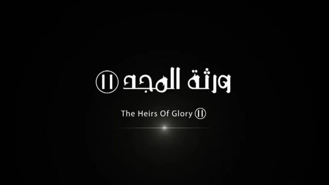 الإصدار المميز ورثة المجد الجزء 2 - المنارة البيضاء