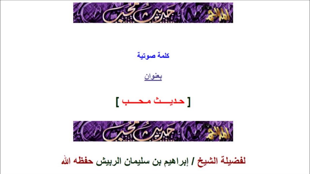 حديث محب 2 - الشيخ إبراهيم الربيش رحمه الله