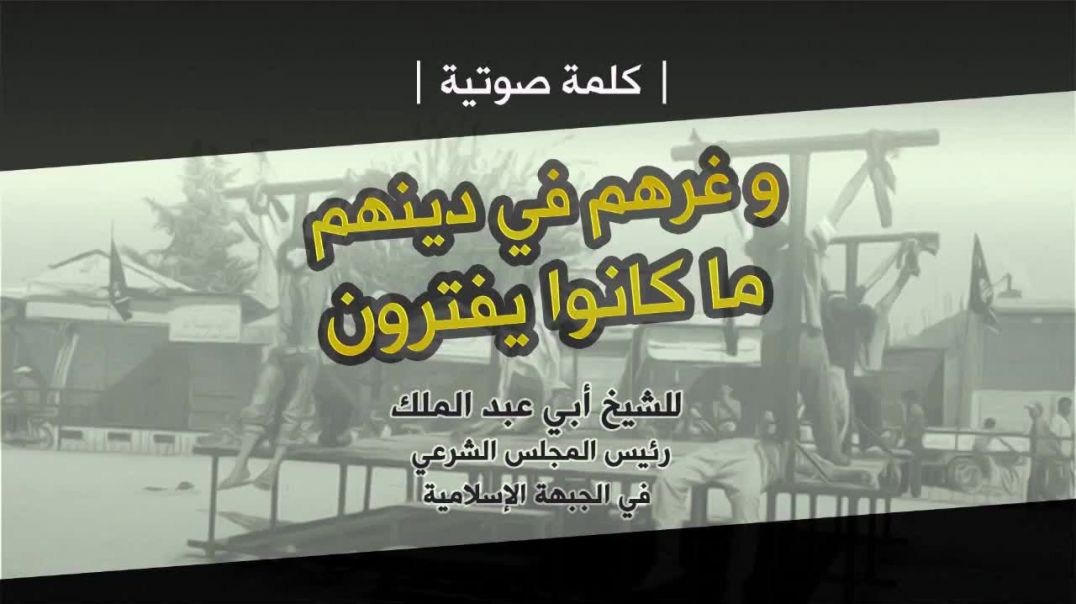 كلمة في خوارج البغدادي - الشيخ أبو عبد الملك شرعي الشام تقبله الله