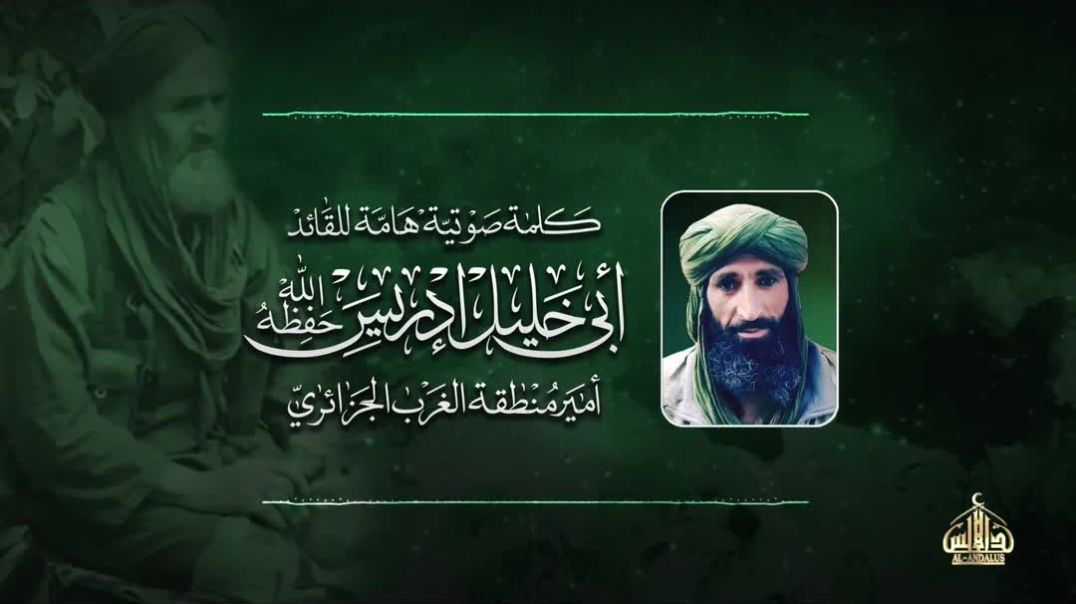 كلمة هامة للقائد أبي خليل الإدريسي قائد تنظيم القاعدة في الجزائر
