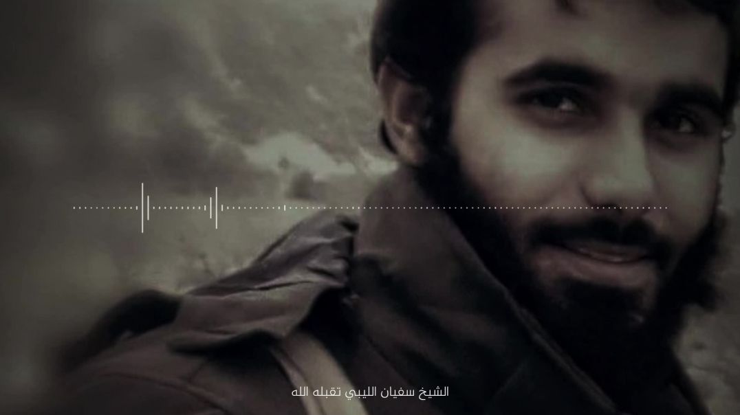 وقفاً على دين الإله دمائنا - الشيخ سفيان الليبي تقبله الله