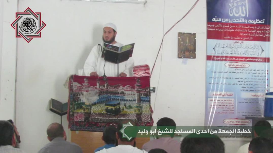 وتاری هەینی لەلایەن شێخ ئەبو الوالید | خطبة الجمعة للشيخ أبو الوليد