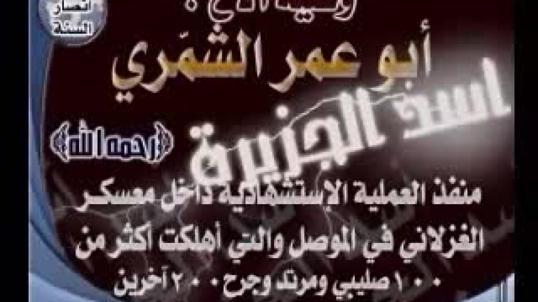 منفذ العملیة الاستشهادیة داخل معسکر الغزلانی فی الموصل التی اهلکت اکثر من ١٠٠ الإرهابية الأمريكية و 