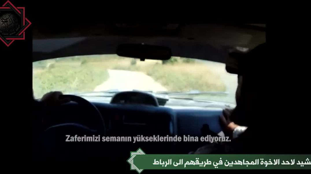 نشيد لأحد الأخوة المجاهدين في طريقهم إلى الرباط