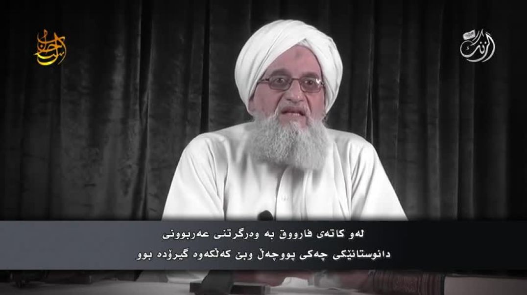 کێ قورئان ئەپارێزێ ؟ | د. أيمن الظواهري