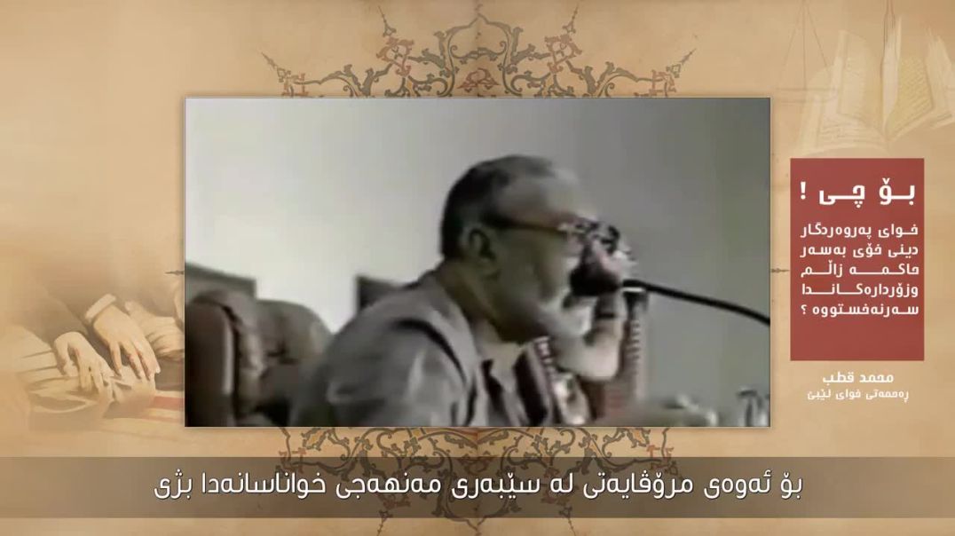 بۆچی خودای گەورە دینی خۆی بەسەر حاکمە زۆردارەکان‌دا سەرناخا؟!