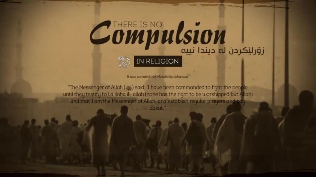 (زۆرلێکردن لە دیندا نییە) - ⁣(لَا إِكْرَاهَ فِي الدِّينِ)