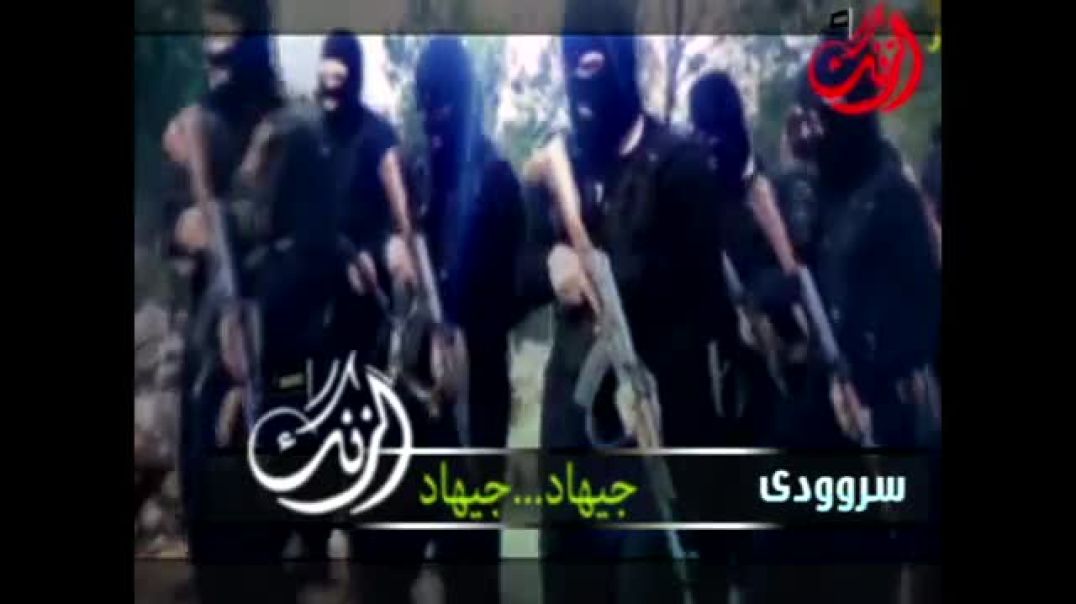 « پێگەی گزنگ -  سروودی جیهادی « جیهاد جیهاد ئەی تاکە ڕێگەی بەختیاری