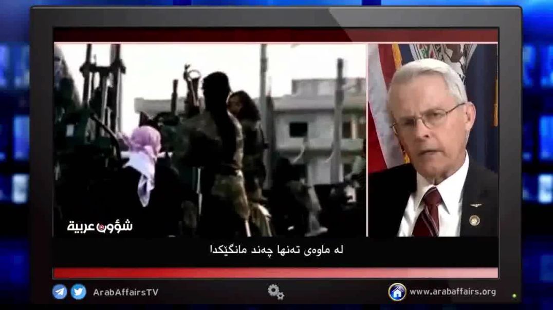 ڕازی‌نەبوونی ڕۆژئاوا بە لاچوونی ڕژێمی بەشار ئەسەد