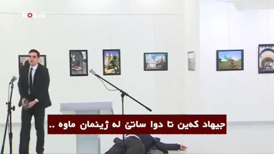 کوشتن باڵوێزی ڕووسیا لە تورکیا
