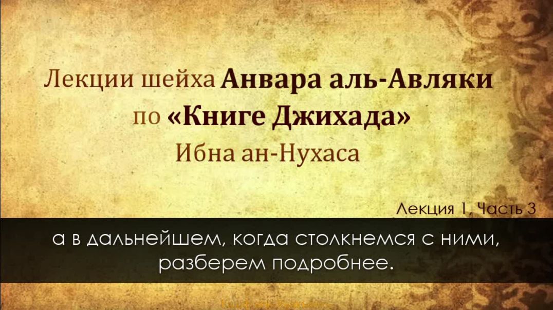 Шейх Анвар Аль Авляки Книга Джихада, Лекция 1, Часть 3