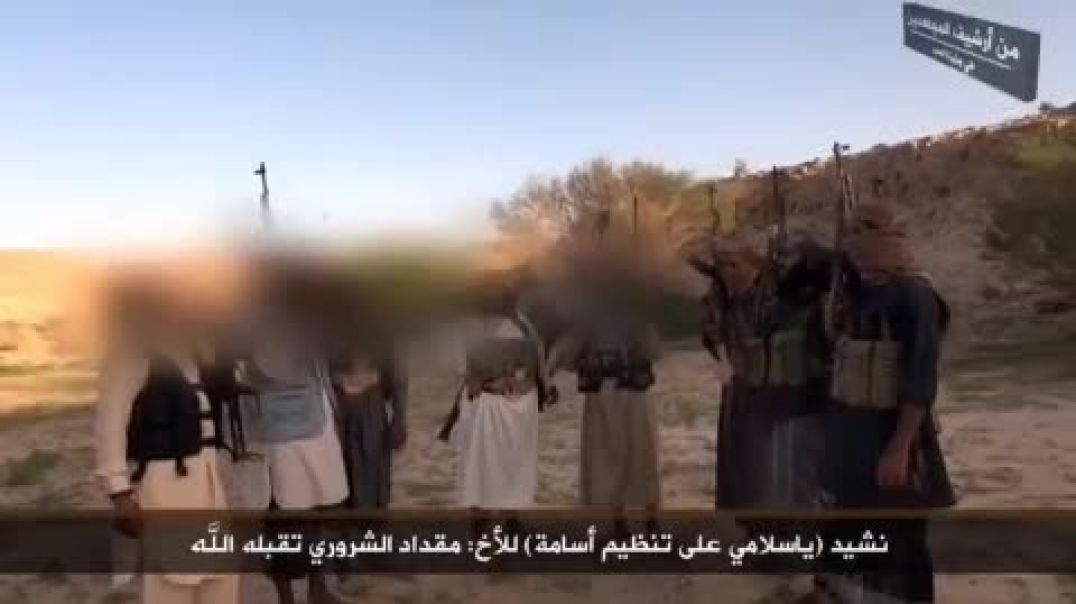 نشيد (يا سلامي على تنظيم أسامة) للأخ: مقداد الشروري وابو هاجر الحضرمي