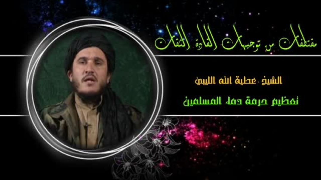 الشيخ عطيه الله الليبي تقبله الله حرمة الدم المسلم