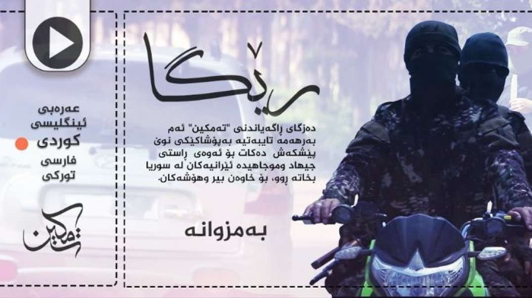 ئەم بەرهەمە تایبەتیە بەپۆشاکێکی نوێ پێشکەش دەکات بۆ ئەوەی راستی جیهاد وموجاهیدە ئێرانیەکان لە سوریا 