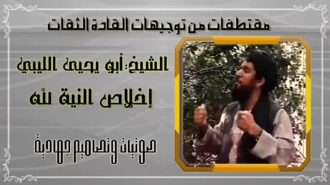 الشيخ ابو يحيى الليبي تقبله الله إخلاص النية لله تعالى