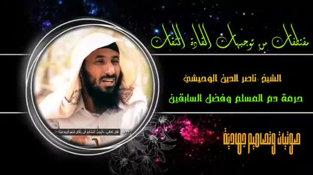 الشيخ ابو بصير ناصر الوحيشي تقبله الله حرمة الدم المسلم وفضل السابقين