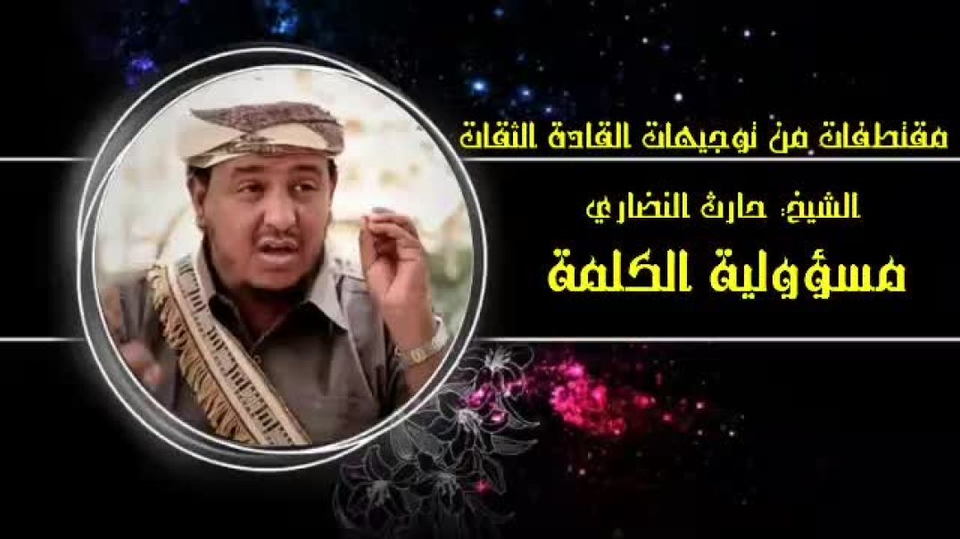 الشيخ ابراهيم الربيش و حارث النظاري تقبلهما الله مسؤلية الكلمة