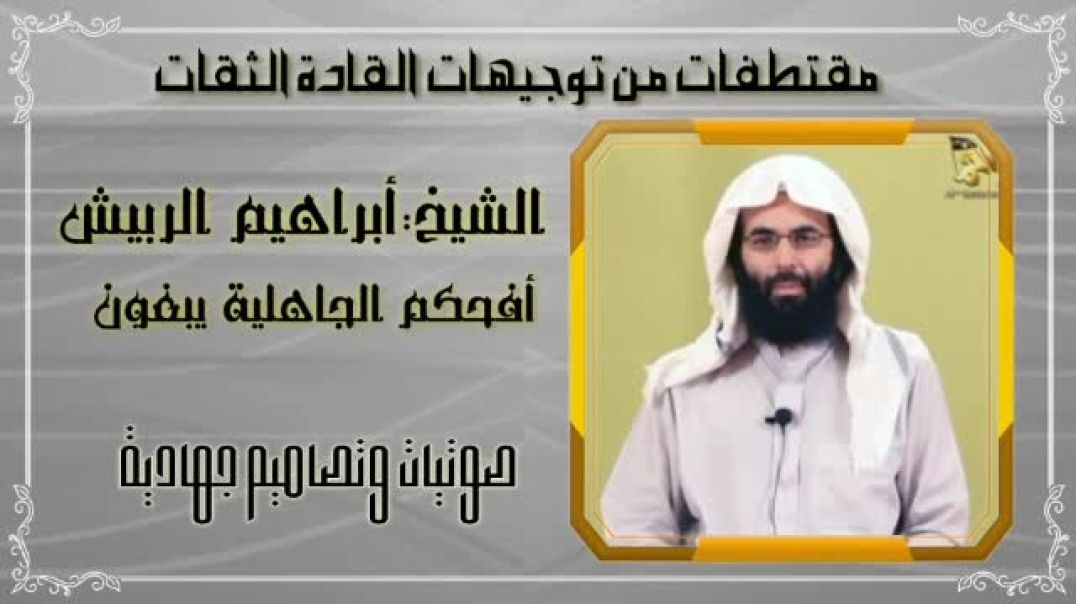 الشيخ ابراهيم الربيش تقبله الله أفحكم الجاهلية يبغون