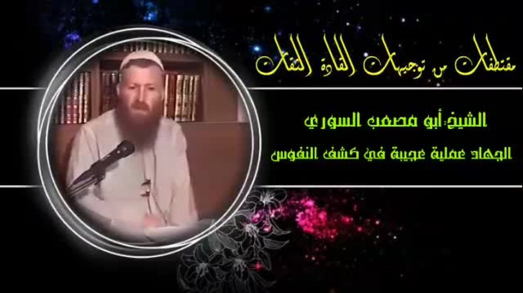 توجيهات القادة الثقات الشيخ ابو مصعب السوري فك الله اسره الجهاد عملية عجيبه في كشف النفوس